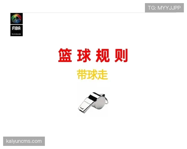 篮球卡位犯规规则解析：定义、判定标准与适用场景