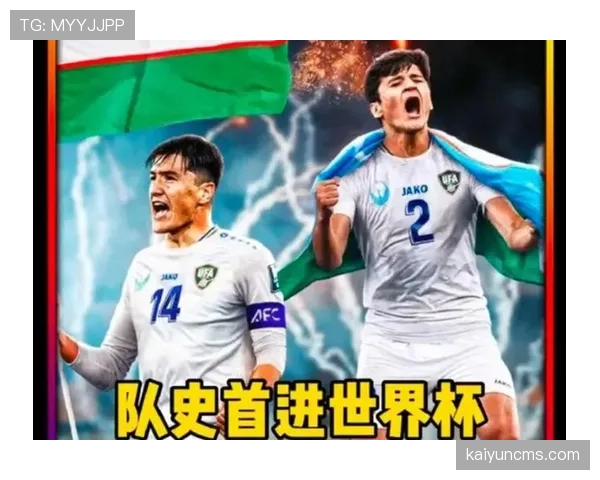 乌兹别克斯坦2026世界杯阵容预测 中亚狼能否靠年轻球员创造历史